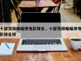 十部顶级蝙蝠侠电影排名，十部顶级蝙蝠侠电影排名榜