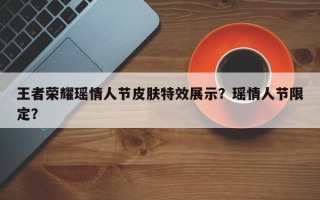 王者荣耀瑶情人节皮肤特效展示？瑶情人节限定？