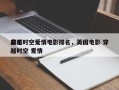 前十
穿越时空爱情电影排名，英国电影 穿越时空 爱情
