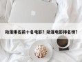 动漫排名前十名电影？动漫电影排名榜？