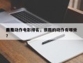 前十
最酷动作电影排名，很酷的动作有哪些？