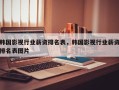 韩国影视行业薪资排名表，韩国影视行业薪资排名表图片