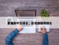 近来
影视剧平台排名，影视剧推荐排名
