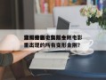 变形金刚电影前十
漏洞排名，变形金刚电影里出现的所有变形金刚？
