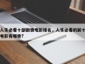 人生必看十部剧情电影排名，人生必看的前十
电影有哪些?