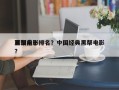 亚洲前十
黑帮电影排名？中国经典黑帮电影？