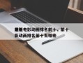 前十
悬疑电影动画排名前十，前十
悬疑电影动画排名前十有哪些