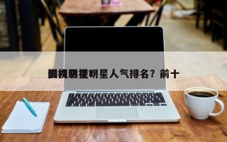 国内影视明星人气排名？前十
影视明星？