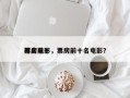 排名前十
票房电影，票房前十名电影？