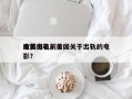 欧美出轨前十
电影排名？美国关于出轨的电影？