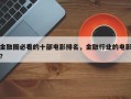 金融圈必看的十部电影排名，金融行业的电影？