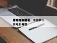 华语电影前十
亡命悍匪排名，中国前十
悍匪电影电视