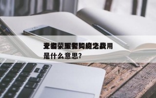 王者荣耀契约魔法费用
介绍，王者契约之战是什么意思？