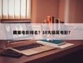 前十
搞笑电影排名？10大搞笑电影？