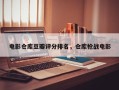 电影仓库豆瓣评分排名，仓库枪战电影