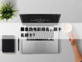前十
最差劲电影排名，前十
最差劲电影排名前十？