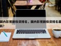 国内影视剧投资排名，国内影视剧投资排名最新？