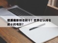 世界前十
优质电影排名前十？世界公认排名前十的电影？