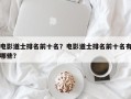电影道士排名前十名？电影道士排名前十名有哪些？