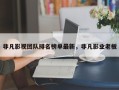 非凡影视团队排名榜单最新，非凡影业老板
