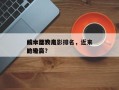 成本比较高
的十部大电影排名，近来
成本比较高
的电影？