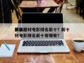 前十
武器题材电影排名前十？前十
武器题材电影排名前十有哪些？