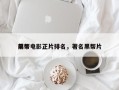 前十
黑帮电影正片排名，著名黑帮片
