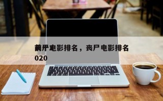 前十
丧尸电影排名，丧尸电影排名
前十2020