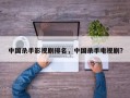 中国杀手影视剧排名，中国杀手电视剧？