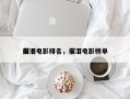 前十
催泪电影排名，催泪电影榜单