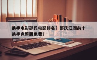 前十
杀手电影邵氏电影排名？邵氏江湖前十
杀手完整版免费？