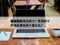 世界前十
美的电影排名前十？世界前十
美的电影排名前十是什么？
