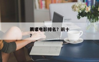 前十
间谍电影排名？前十
间谍电影排名
？