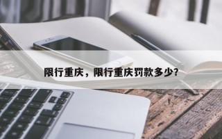 限行重庆，限行重庆罚款多少？