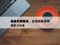盘点全球前十
悬案电影排名，全球经典悬疑电影100名