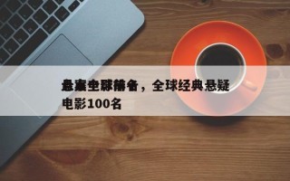 盘点全球前十
悬案电影排名，全球经典悬疑电影100名