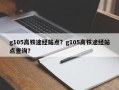 g105高铁途经站点？g105高铁途经站点查询？
