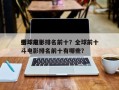 全球前十
搏斗电影排名前十？全球前十
搏斗电影排名前十有哪些？