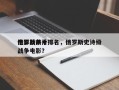 俄罗斯前十
电影战争片排名，俄罗斯史诗级战争电影？