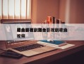 港台影视剧前十
歌曲排名，港台影视剧歌曲视频