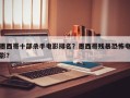 墨西哥十部杀手电影排名？墨西哥残暴恐怖电影？