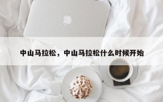 中山马拉松，中山马拉松什么时候开始