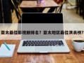 亚太最佳影视剧排名？亚太地区最佳演员榜？