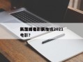 新加坡电影前十
天王排名？新加坡2021电影？
