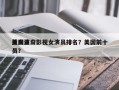 美国亚裔影视女演员排名？美国前十
亚裔演员？