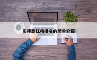 影视剧杠精排名的简单介绍