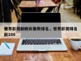 世界影视剧精彩集数排名，世界影视排名
榜前100