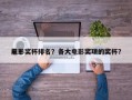 前十
电影奖杯排名？各大电影奖项的奖杯？