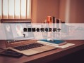 电影前十
色情排名？电影前十
色情排名榜？