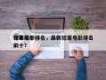 今年前十
犯罪电影排名，最新犯罪电影排名前十？